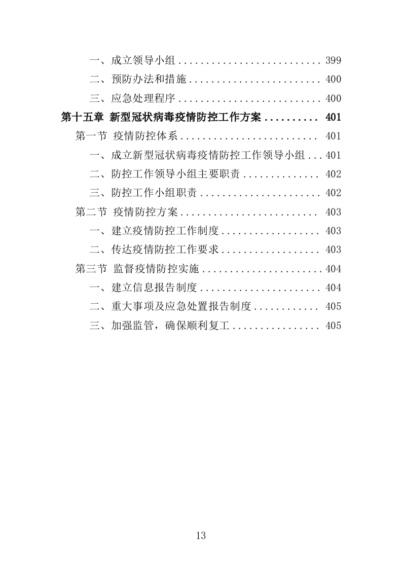 河道保洁服务投标方案404页（2024年修订版）.doc 第13页