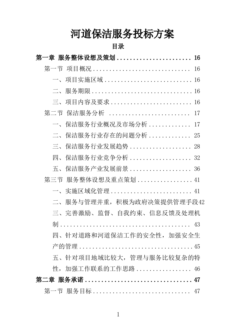 河道保洁服务投标方案404页（2024年修订版）.doc 第1页