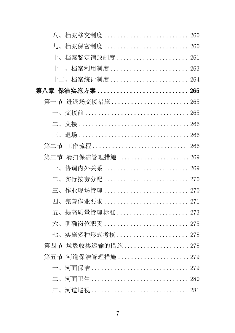 河道保洁服务投标方案404页（2024年修订版）.doc 第7页