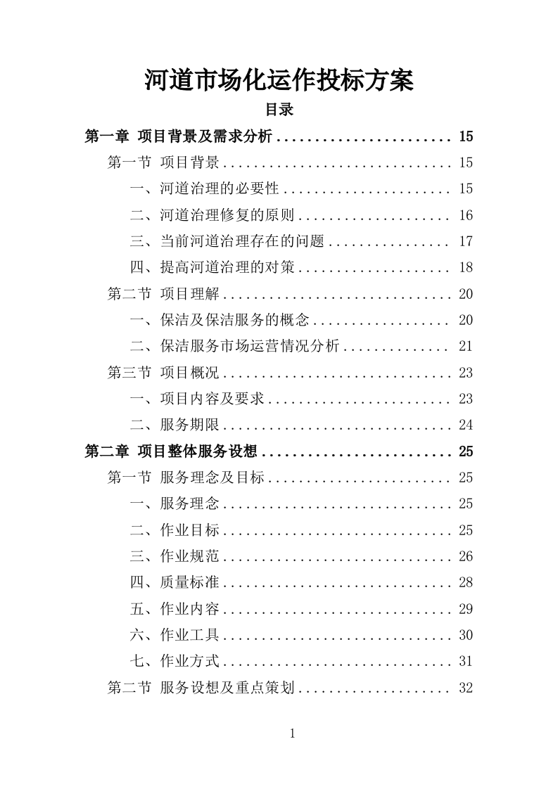 河道市场化运作投标方案361页（2024年修订版）.doc 第1页