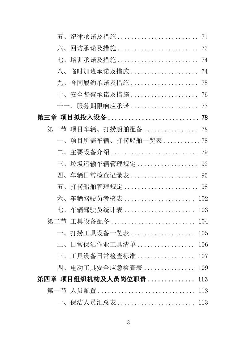 河道市场化运作投标方案361页（2024年修订版）.doc 第3页