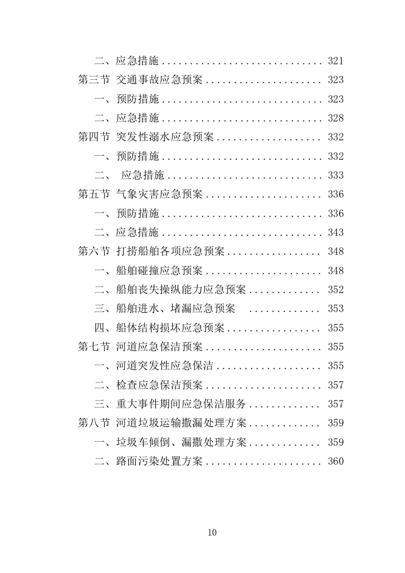 河道市场化运作投标方案361页（2024年修订版）.doc 第10页
