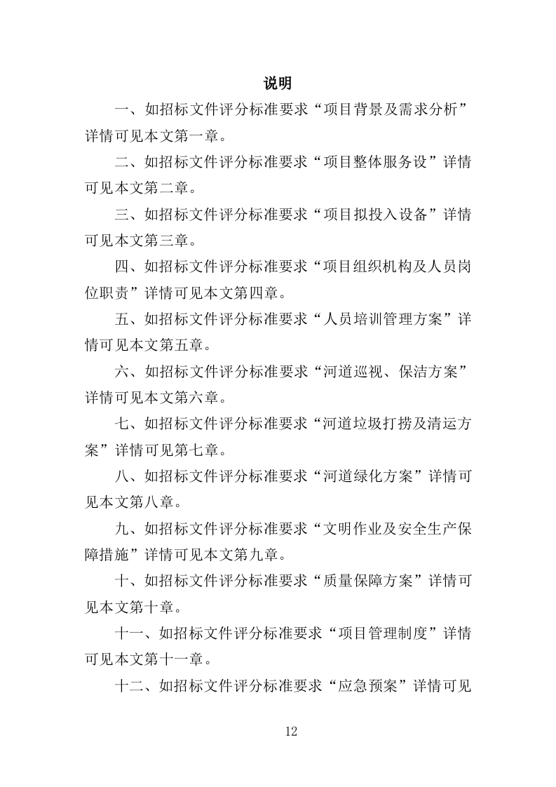 河道市场化运作投标方案361页（2024年修订版）.doc 第12页
