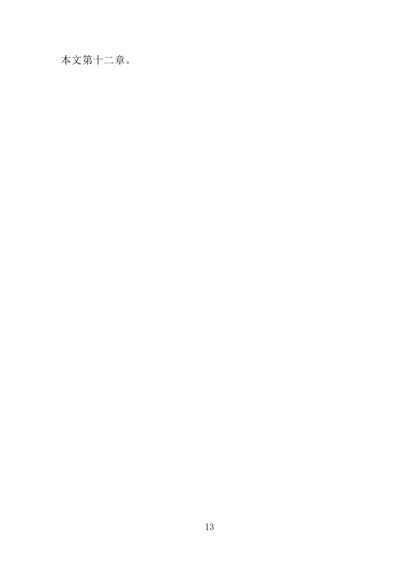 河道市场化运作投标方案361页（2024年修订版）.doc 第13页