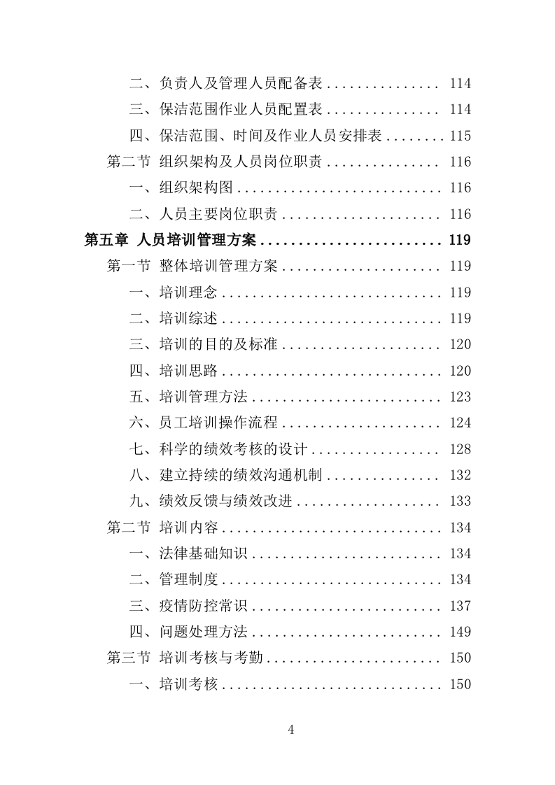 河道市场化运作投标方案361页（2024年修订版）.doc 第4页