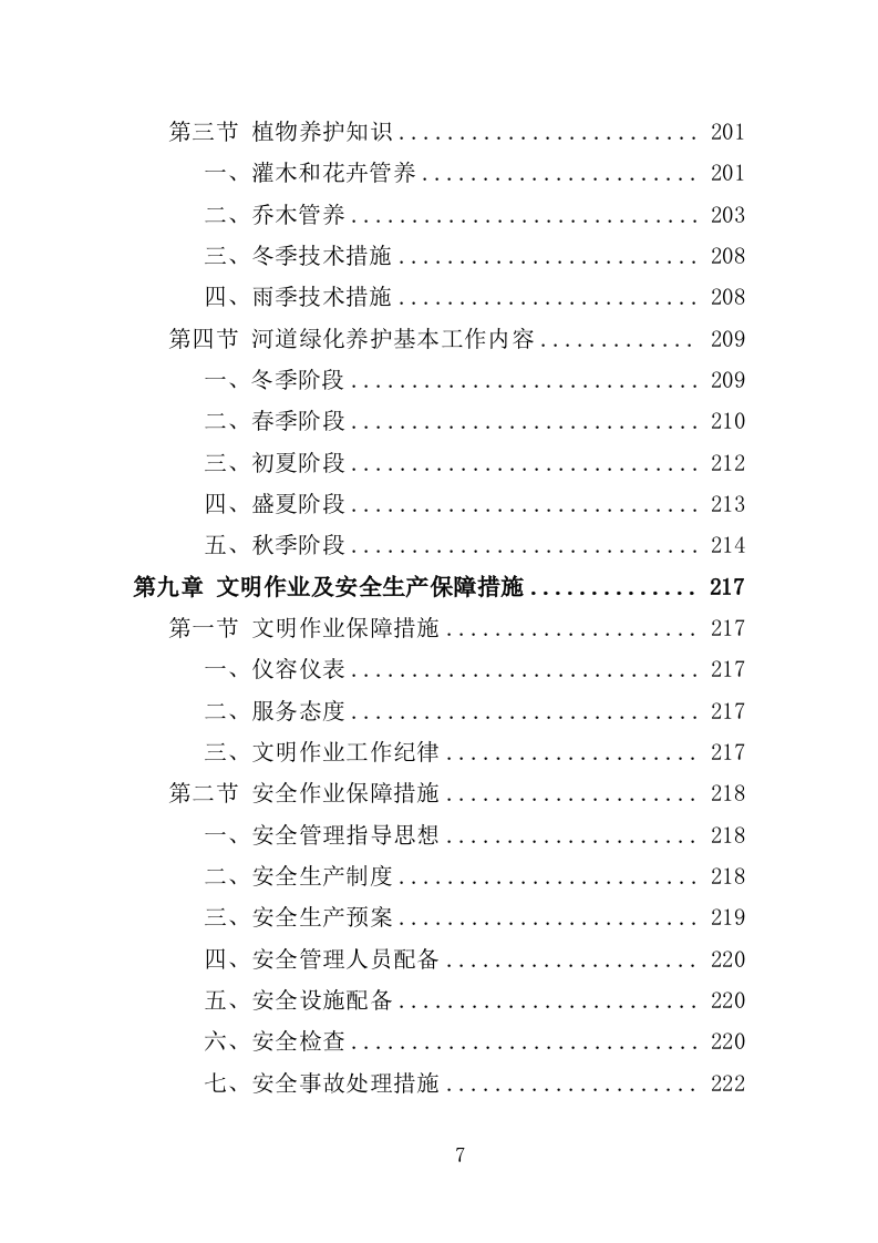 河道市场化运作投标方案361页（2024年修订版）.doc 第7页