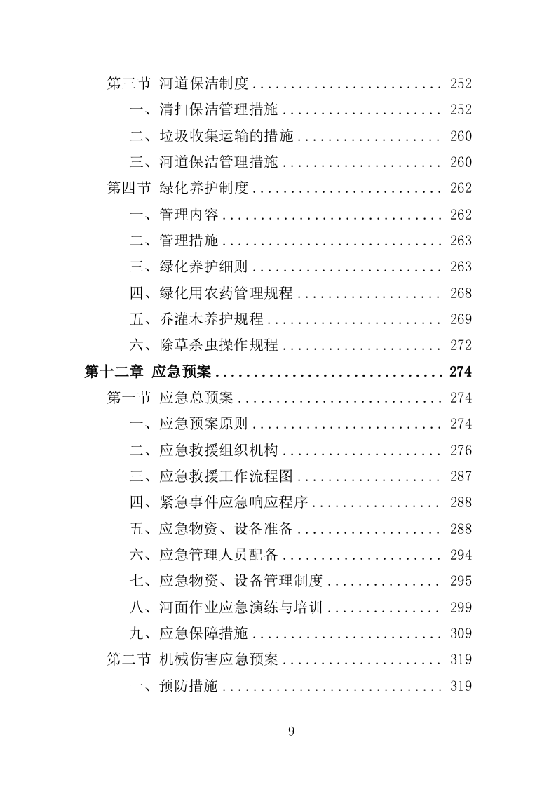 河道市场化运作投标方案361页（2024年修订版）.doc 第9页