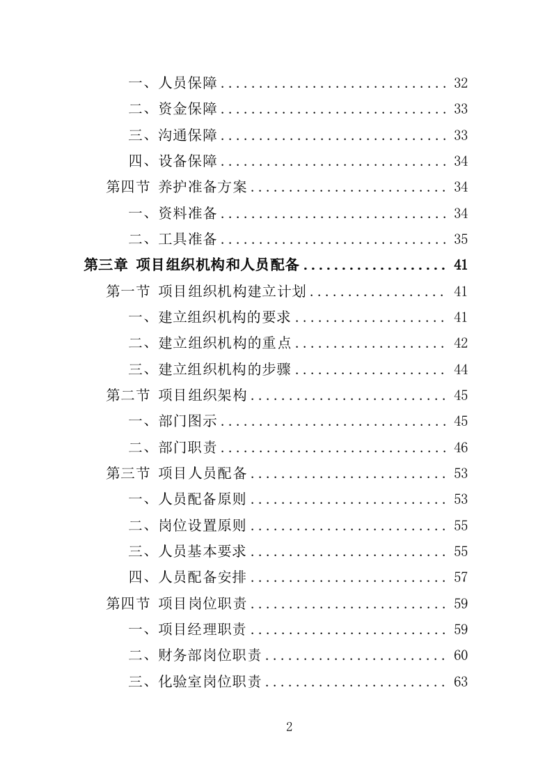 河道水质养护投标方案303页（2024年修订版）.doc 第2页