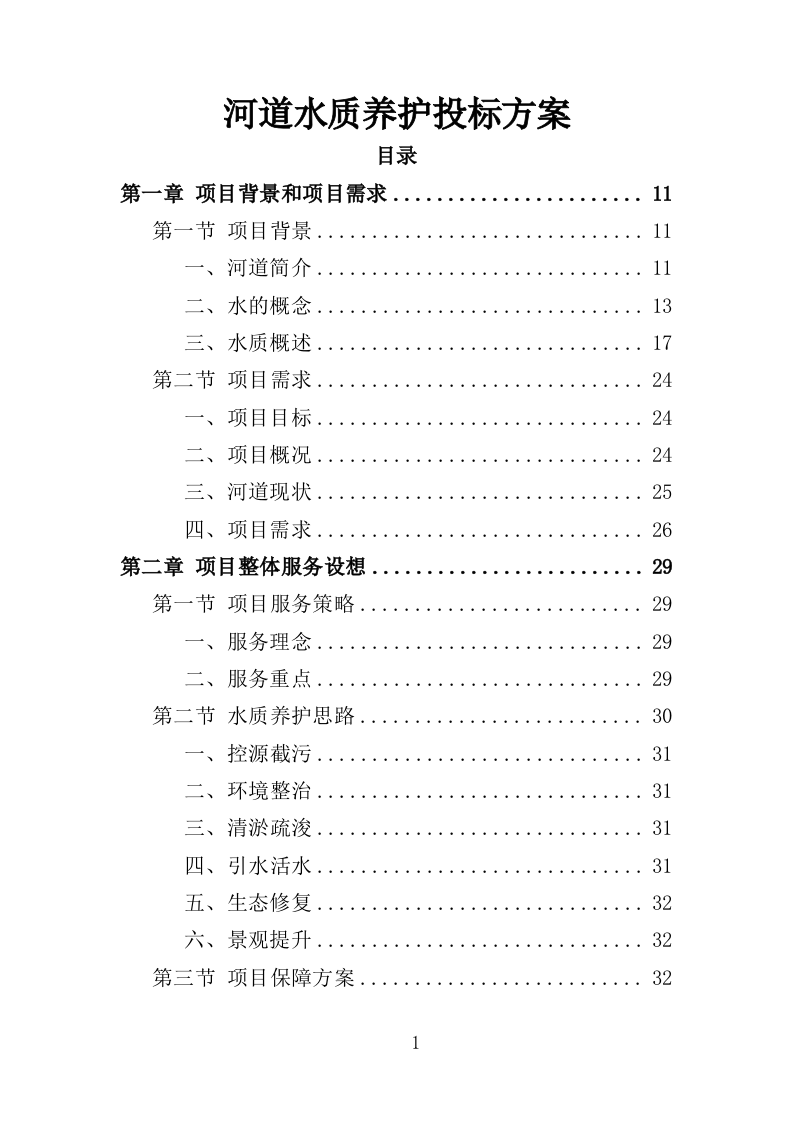 河道水质养护投标方案303页（2024年修订版）.doc 第1页