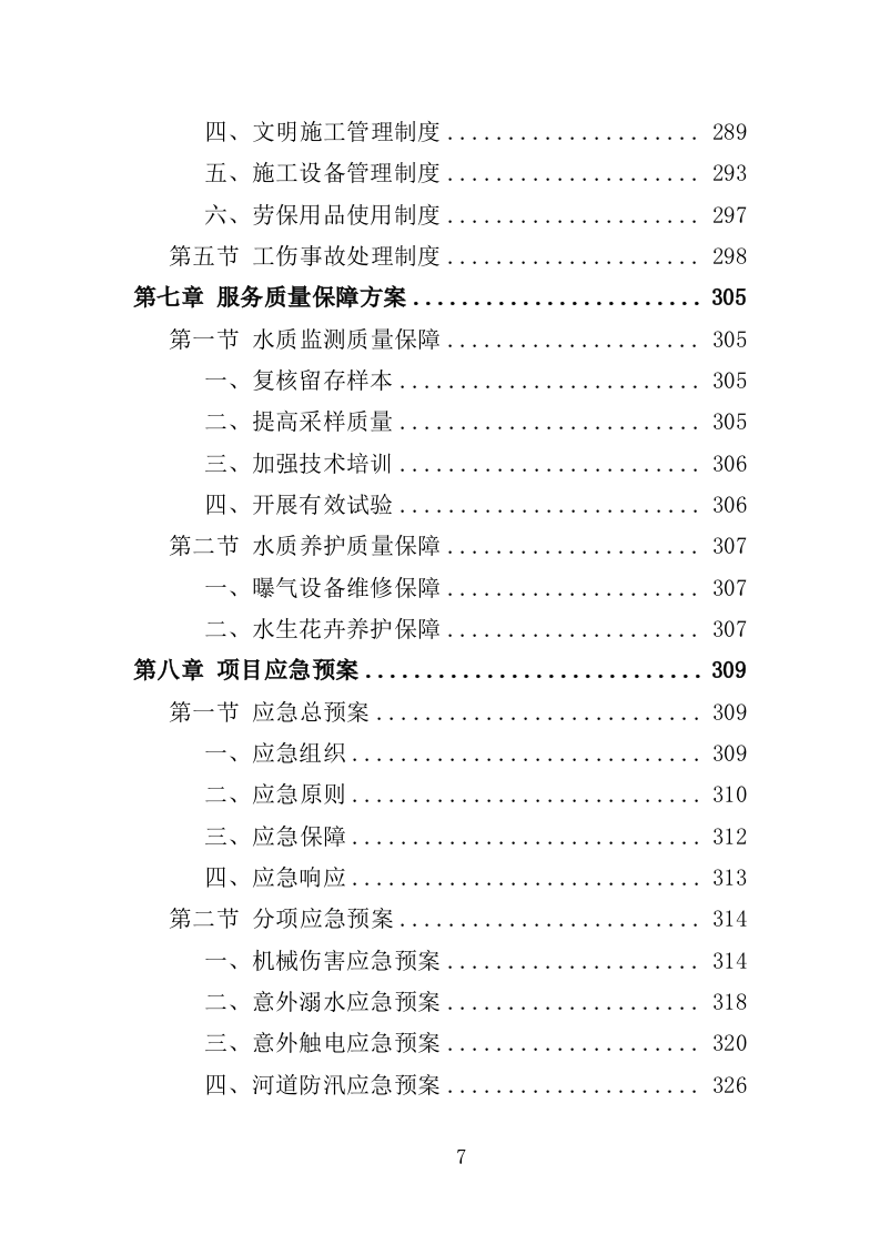 河道水质养护投标方案303页（2024年修订版）.doc 第7页