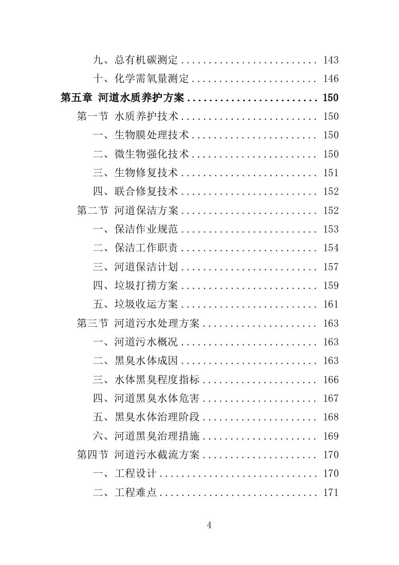 河道水质养护投标方案303页（2024年修订版）.doc 第4页