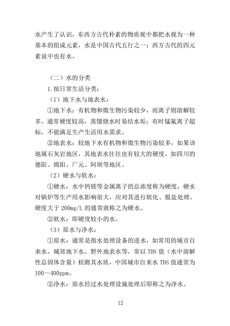 河道水质养护投标方案303页（2024年修订版）.doc 第12页