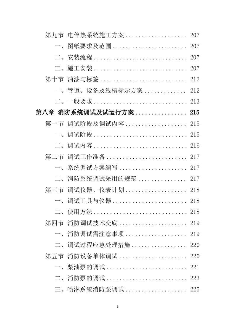 消防工程投标方案522页（2024年修订版）.doc 第6页