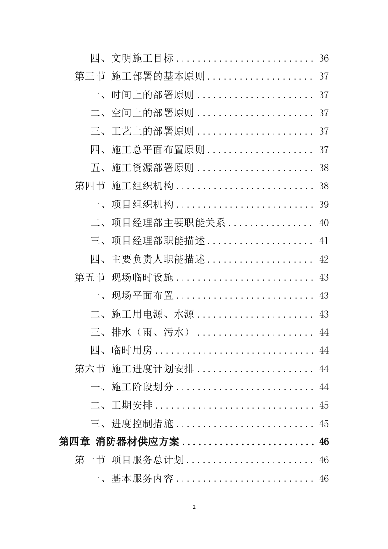 消防工程投标方案522页（2024年修订版）.doc 第2页