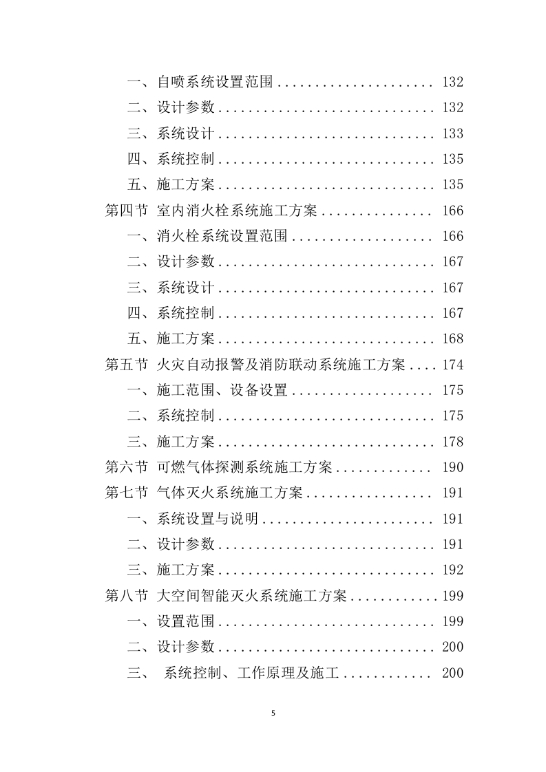 消防工程投标方案522页（2024年修订版）.doc 第5页