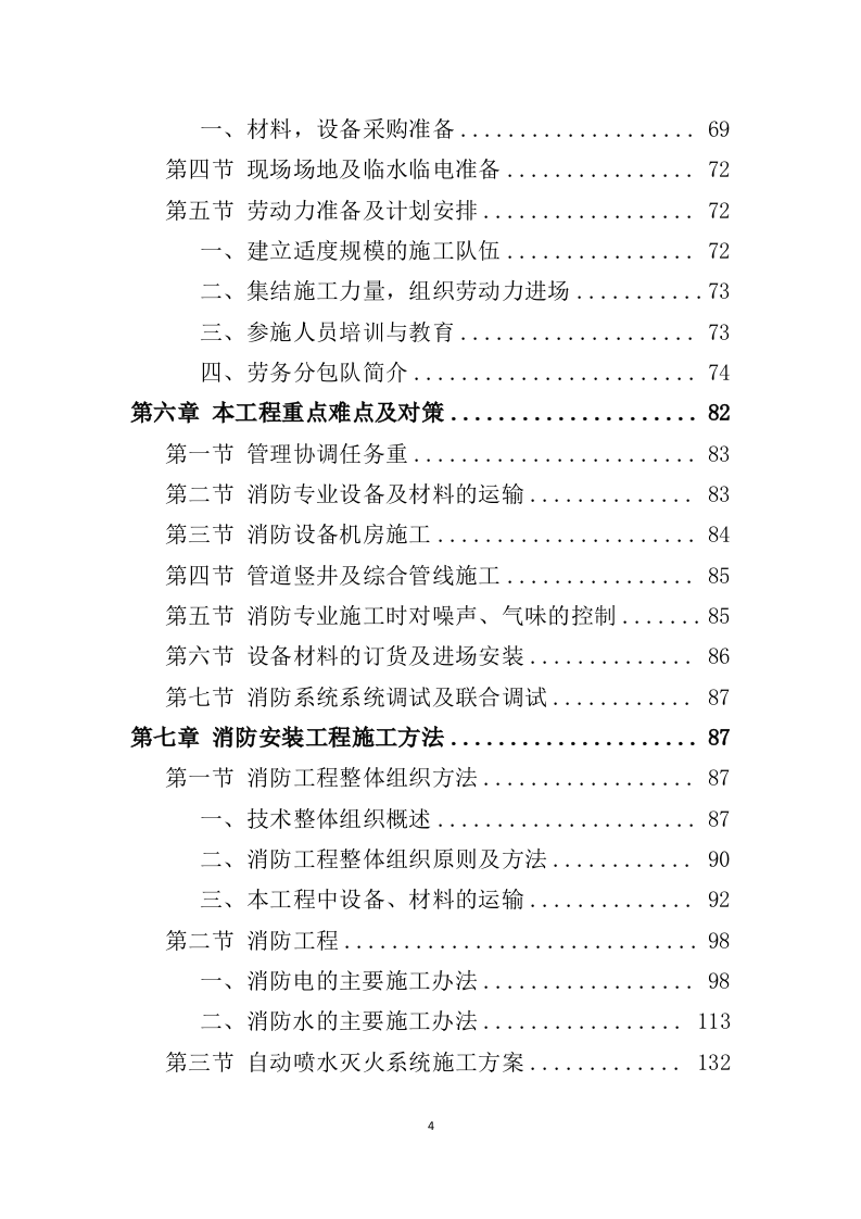消防工程投标方案522页（2024年修订版）.doc 第4页