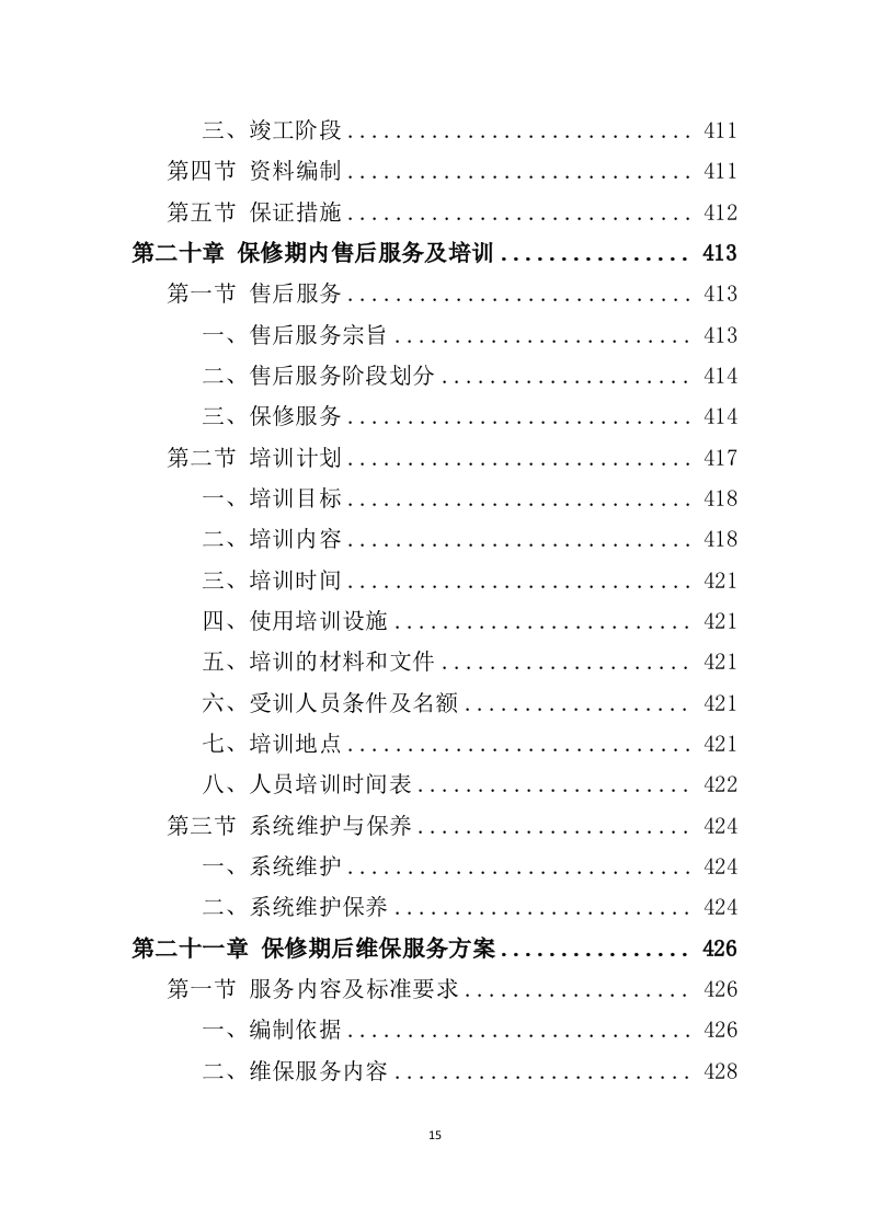 消防工程投标方案522页（2024年修订版）.doc 第15页