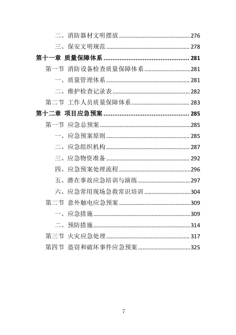 消防控制室值班服务投标方案327（2024年修订版）.doc 第7页