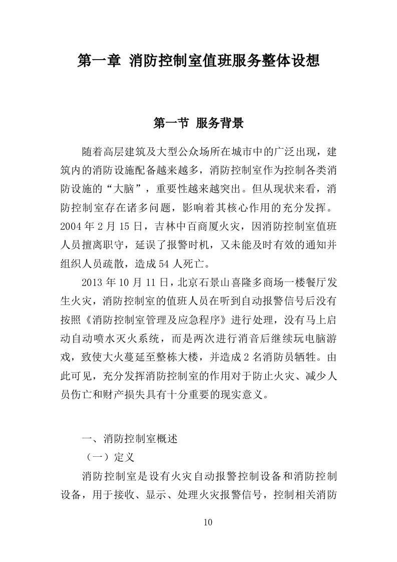 消防控制室值班服务投标方案327（2024年修订版）.doc 第10页
