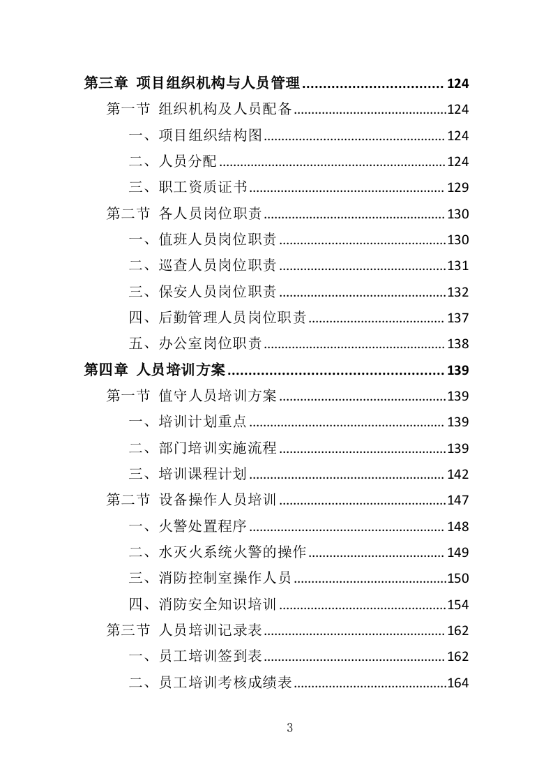 消防控制室值班服务投标方案327（2024年修订版）.doc 第3页