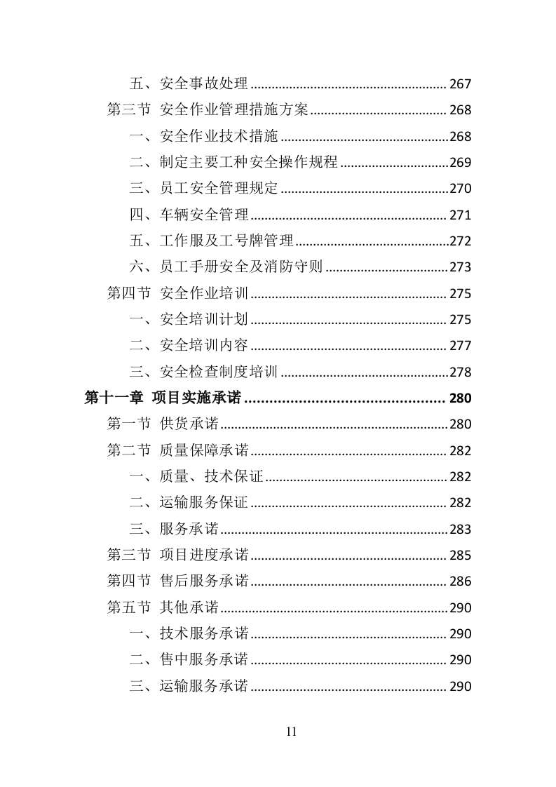 消防服装及工器具采购投标方案356页（2024年修订版）.doc 第11页