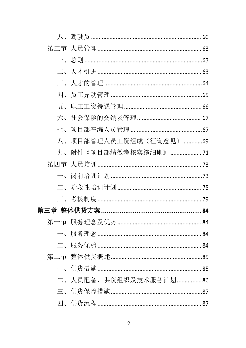 消防服装及工器具采购投标方案356页（2024年修订版）.doc 第2页