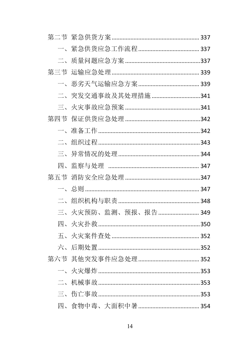 消防服装及工器具采购投标方案356页（2024年修订版）.doc 第14页