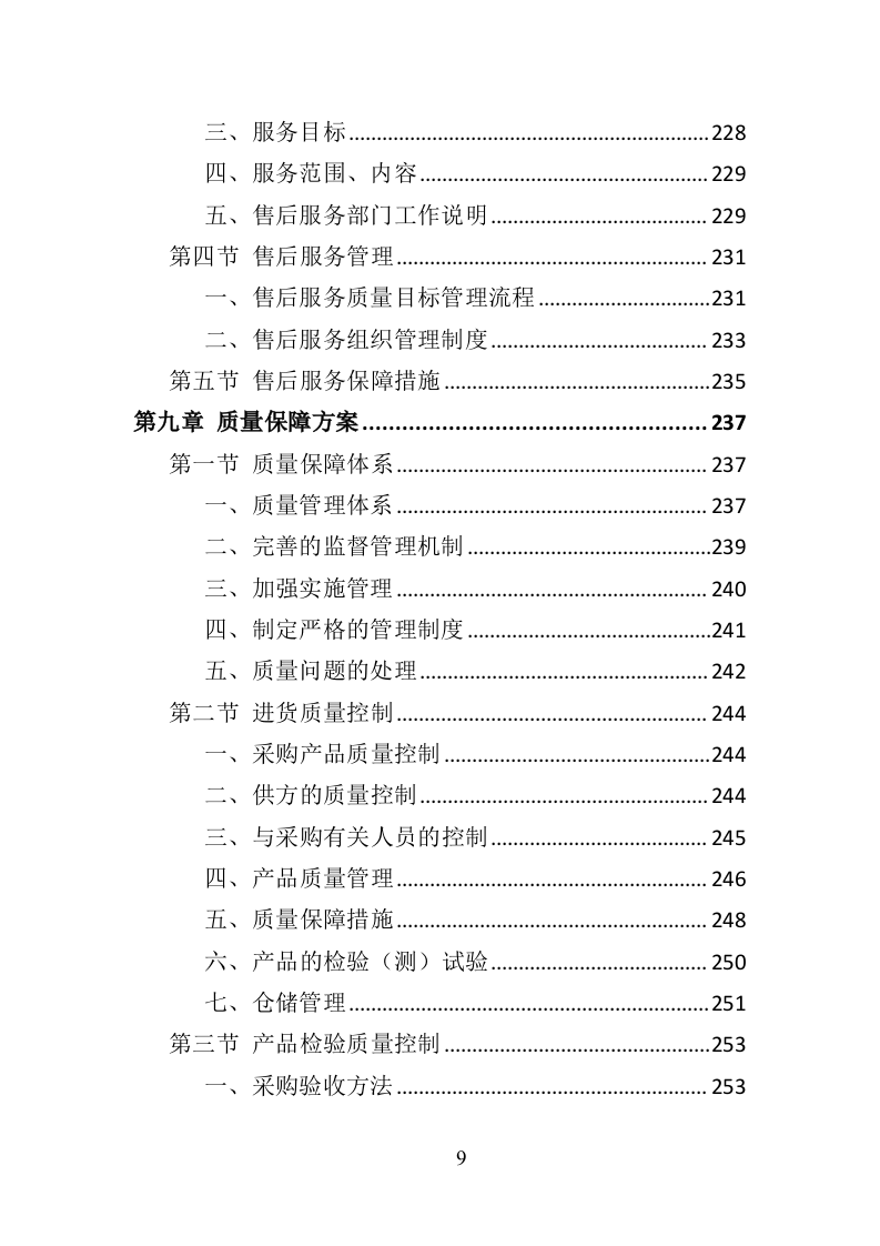 消防服装及工器具采购投标方案356页（2024年修订版）.doc 第9页