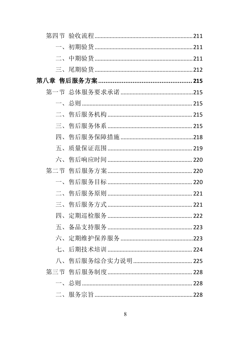 消防服装及工器具采购投标方案356页（2024年修订版）.doc 第8页