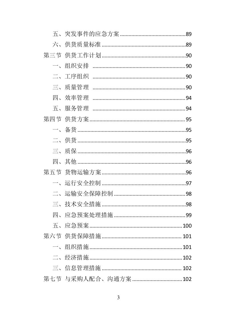 消防服装及工器具采购投标方案356页（2024年修订版）.doc 第3页