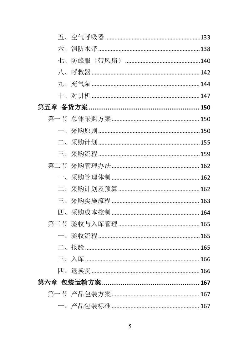 消防服装及工器具采购投标方案356页（2024年修订版）.doc 第5页