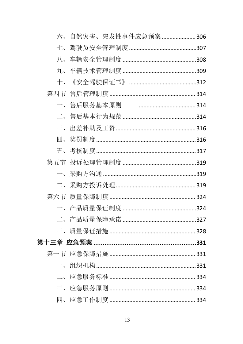 消防服装及工器具采购投标方案356页（2024年修订版）.doc 第13页