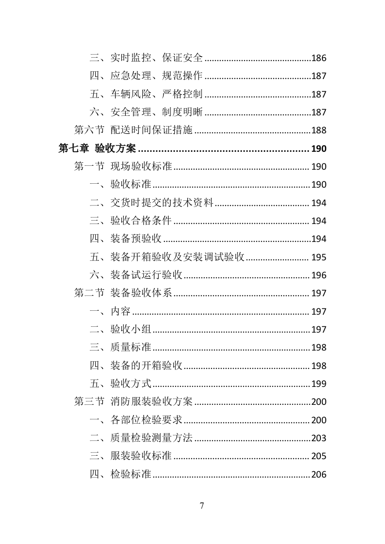 消防服装及工器具采购投标方案356页（2024年修订版）.doc 第7页