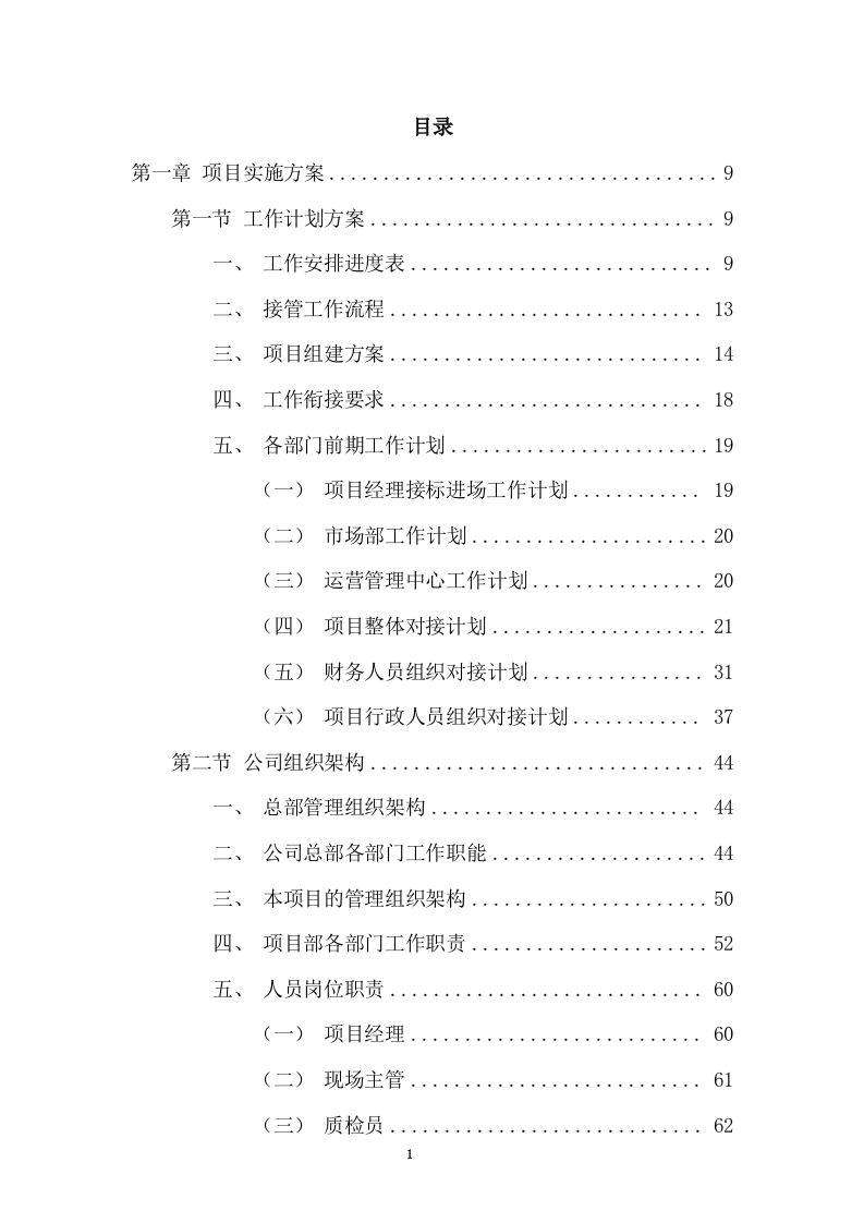 清扫保洁、垃圾清运项目投标方案749页（2024年修订版）.docx 第1页
