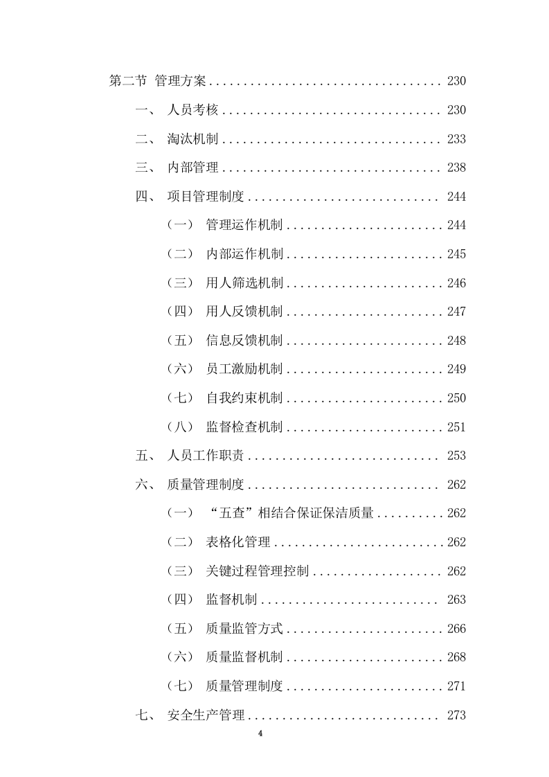 清扫保洁、垃圾清运项目投标方案749页（2024年修订版）.docx 第4页