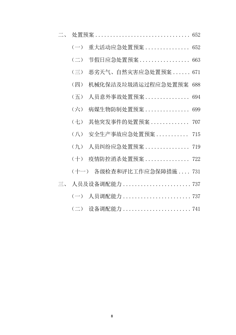 清扫保洁、垃圾清运项目投标方案749页（2024年修订版）.docx 第8页