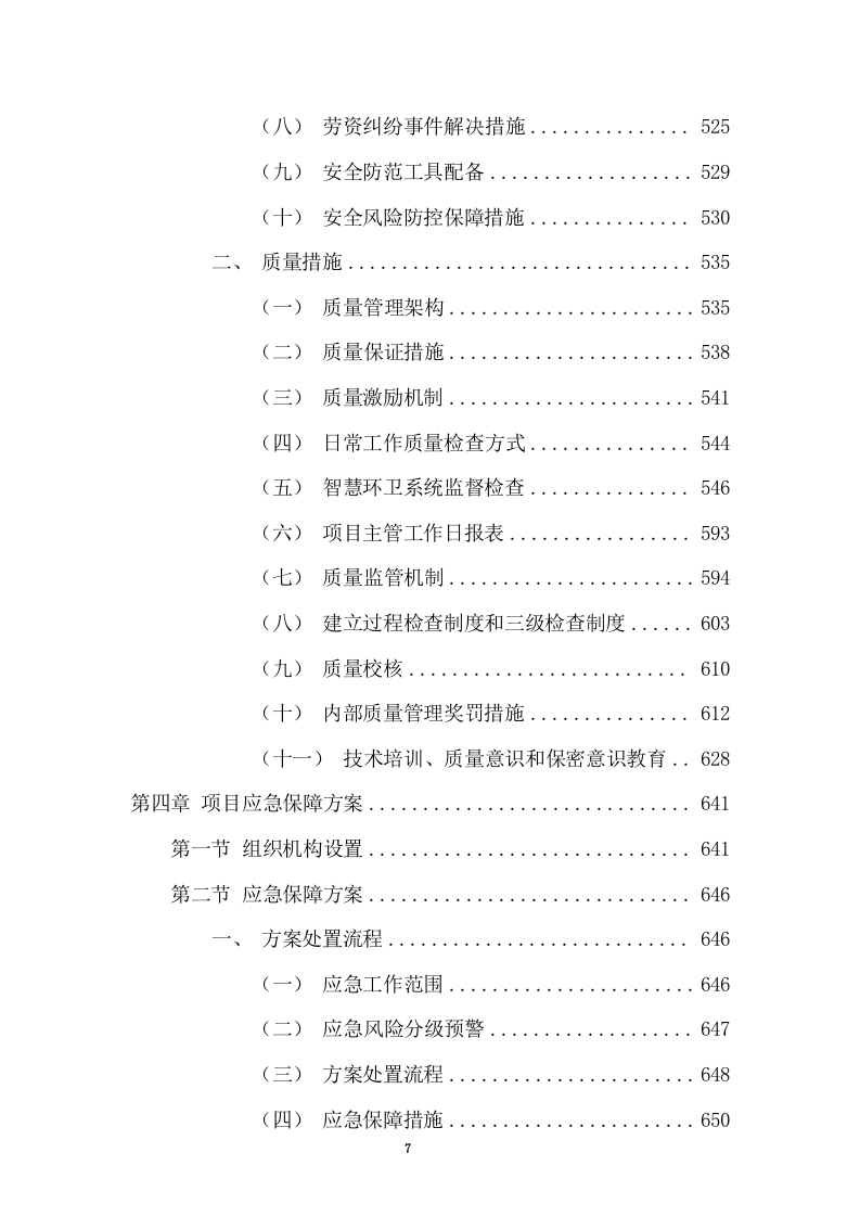 清扫保洁、垃圾清运项目投标方案749页（2024年修订版）.docx 第7页