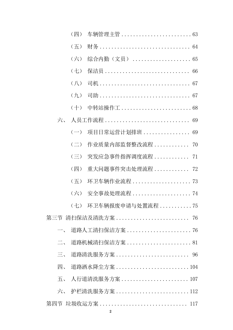 清扫保洁、垃圾清运项目投标方案749页（2024年修订版）.docx 第2页
