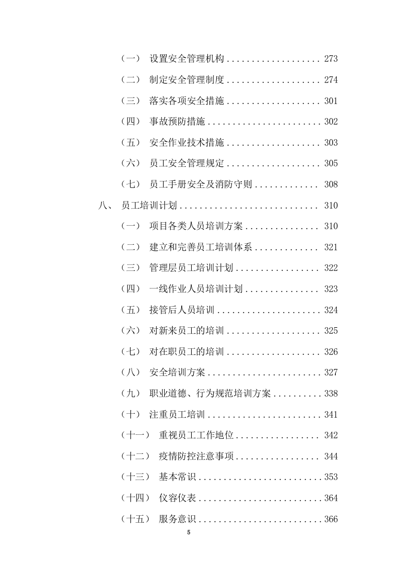 清扫保洁、垃圾清运项目投标方案749页（2024年修订版）.docx 第5页