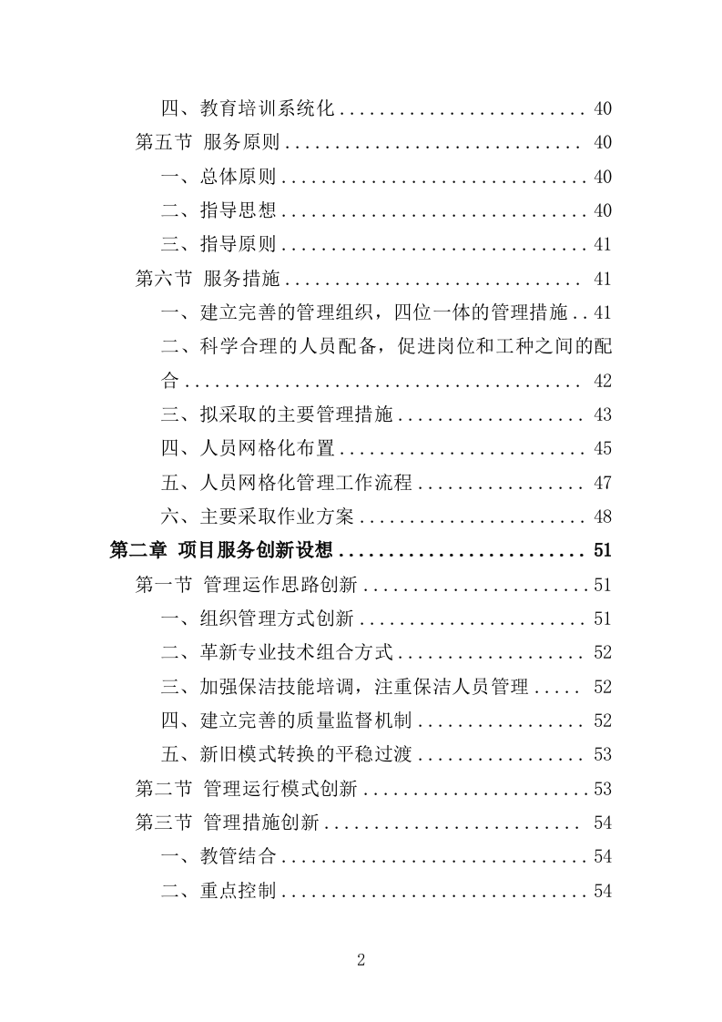 牛皮癣小广告清理服务投标方案316页（2024年修订版）.doc 第2页