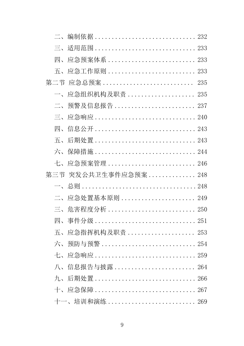 牛皮癣小广告清理服务投标方案316页（2024年修订版）.doc 第9页