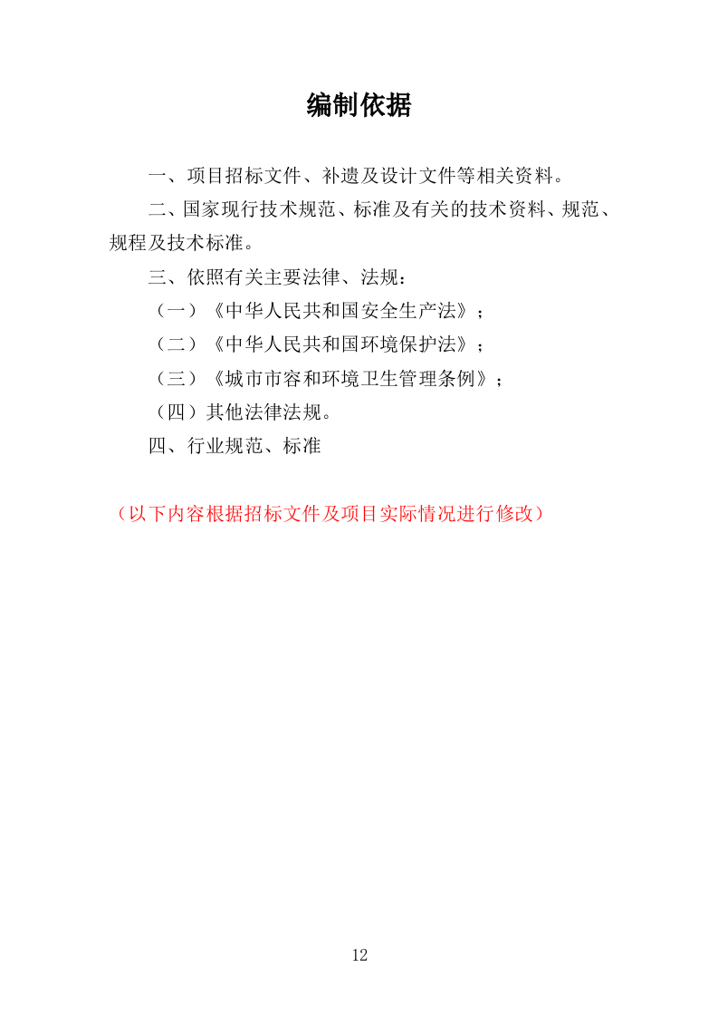 牛皮癣小广告清理服务投标方案316页（2024年修订版）.doc 第12页