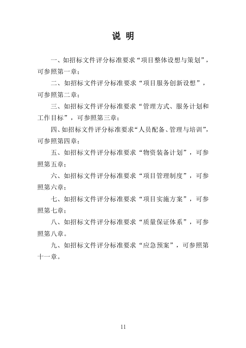 牛皮癣小广告清理服务投标方案316页（2024年修订版）.doc 第11页