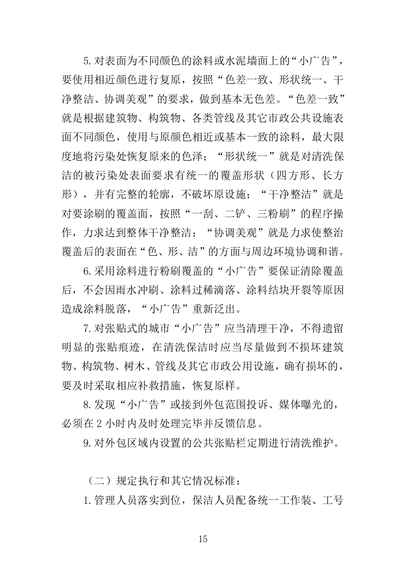 牛皮癣小广告清理服务投标方案316页（2024年修订版）.doc 第15页