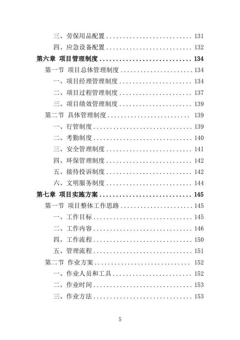 牛皮癣小广告清理服务投标方案316页（2024年修订版）.doc 第5页