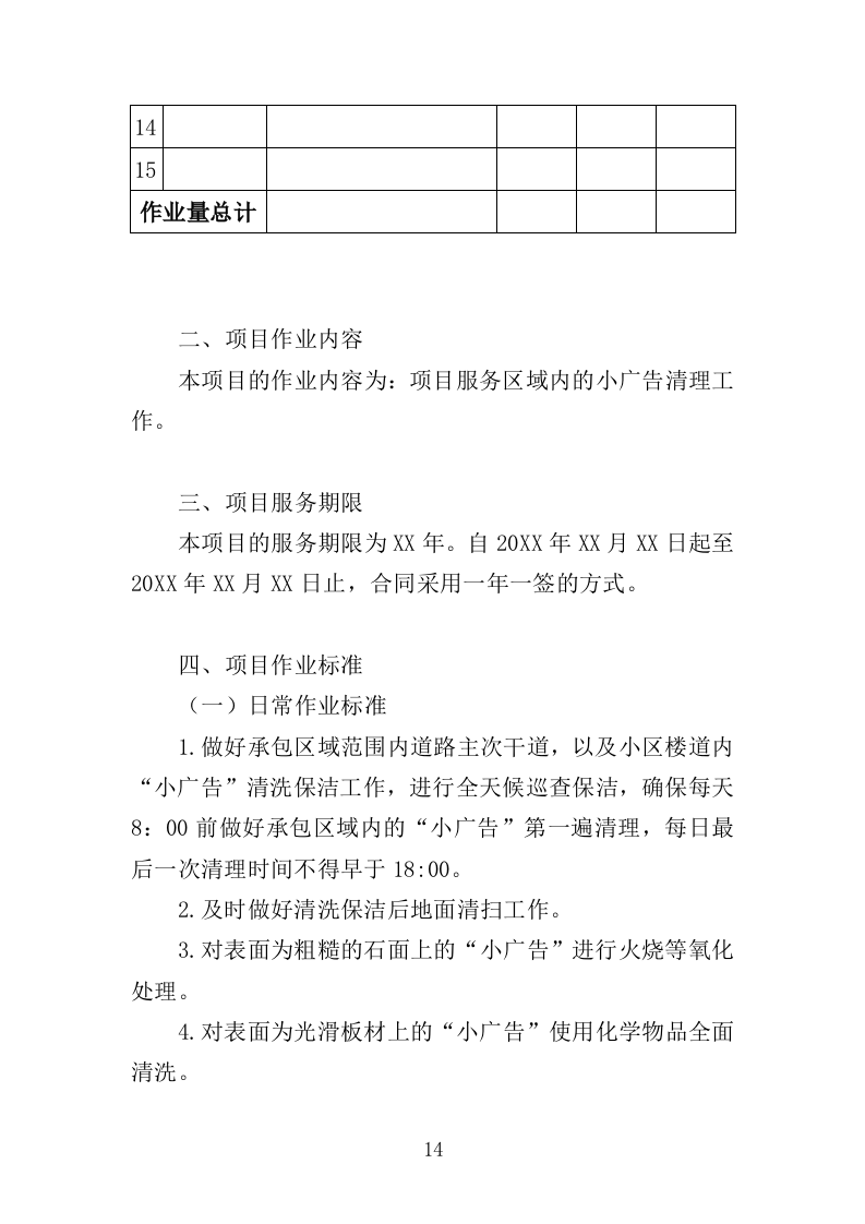 牛皮癣小广告清理服务投标方案316页（2024年修订版）.doc 第14页