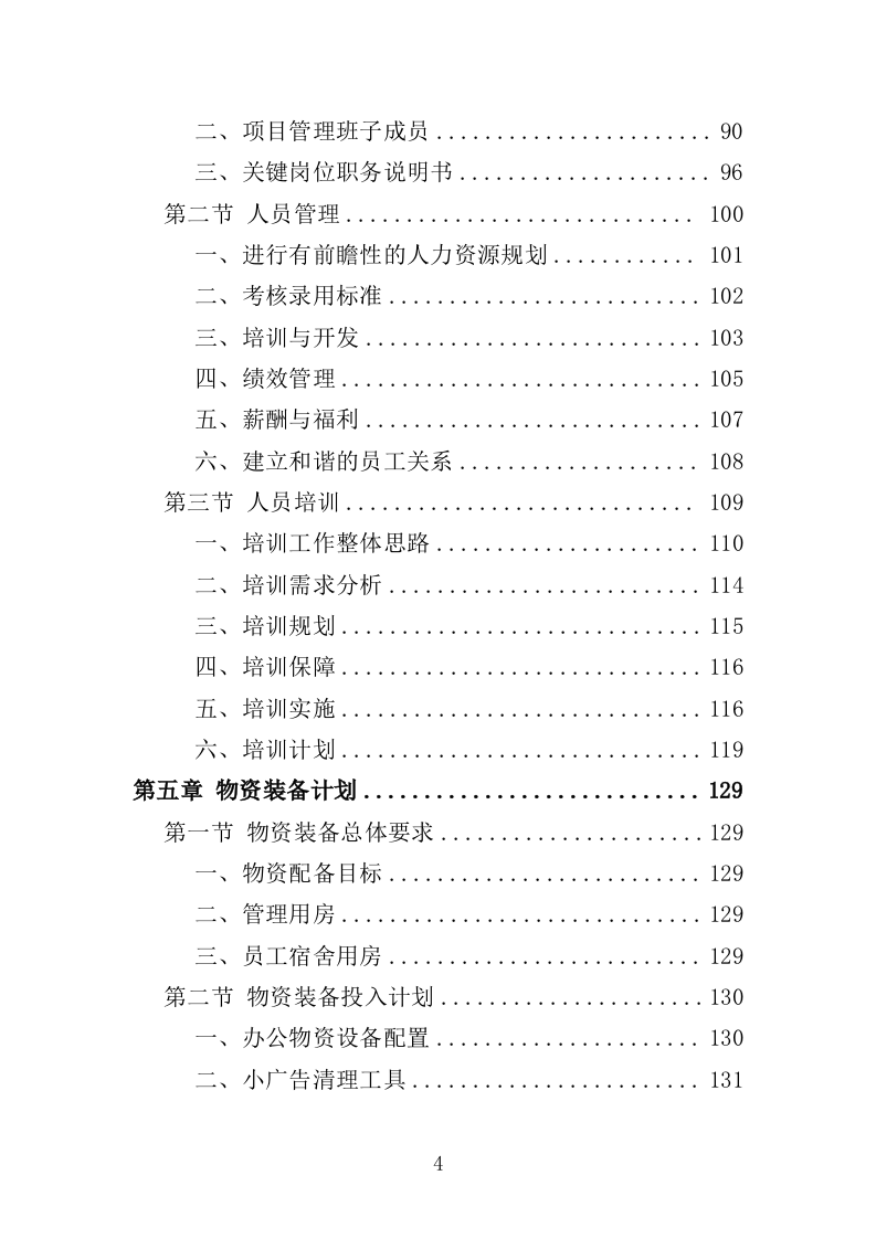 牛皮癣小广告清理服务投标方案316页（2024年修订版）.doc 第4页