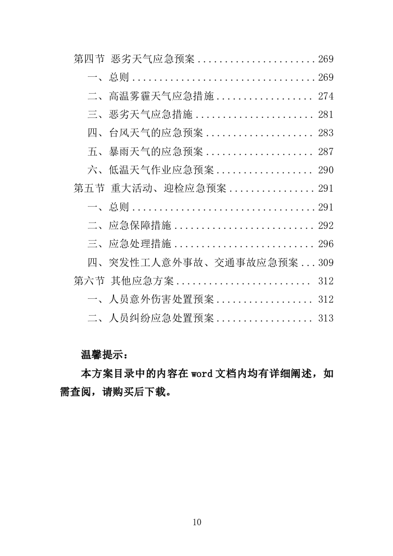 牛皮癣小广告清理服务投标方案316页（2024年修订版）.doc 第10页