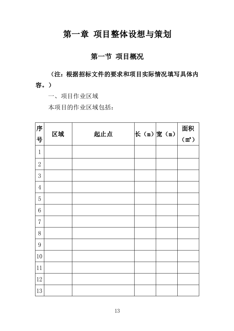 牛皮癣小广告清理服务投标方案316页（2024年修订版）.doc 第13页