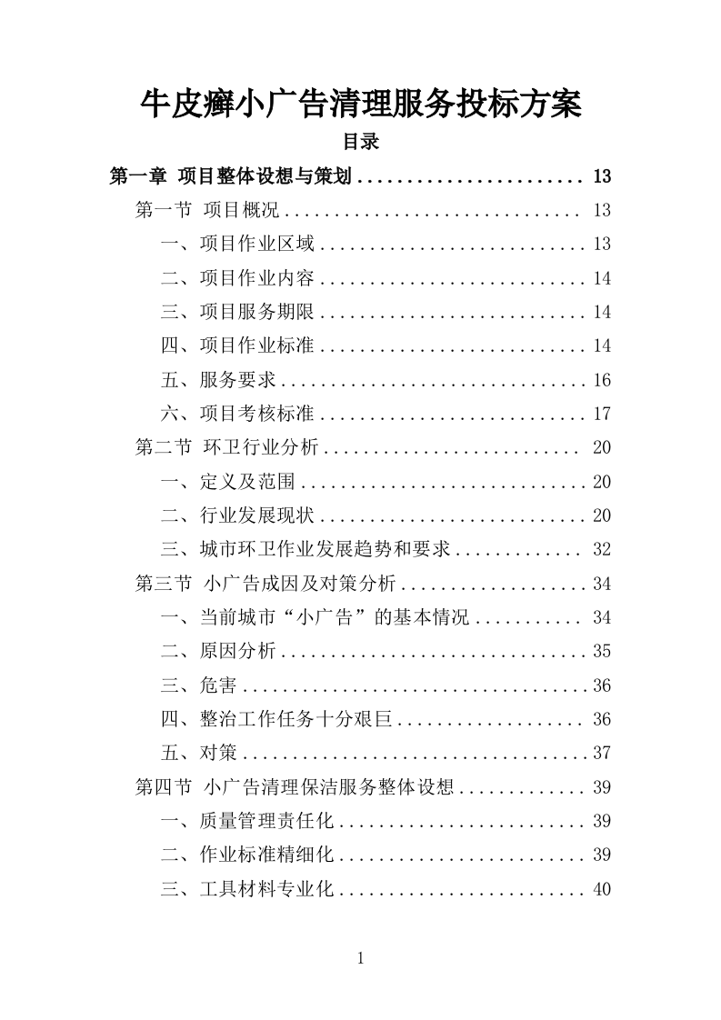 牛皮癣小广告清理服务投标方案316页（2024年修订版）.doc 第1页